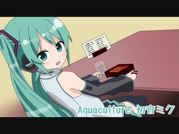 Aquaculture-初音ミク for LamazeP