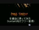 kontakt向けフリー音源　junk guitarを使ってみた