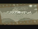 PS3版テラリア縛りプレイPART1