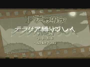 PS3版テラリア縛りプレイPART1