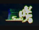 【OP差替】「咲-Saki-」のOP曲を「極黒のブリュンヒルデ」のOP曲にしてみる