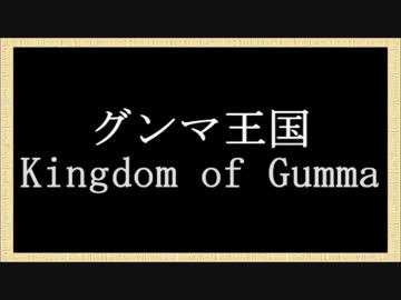 グンマ王国 Kingdom of Gumma 【ゆっくり解説】