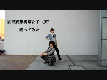 【みゆとりあ】被害妄想携帯女子（笑）【踊ってみた】