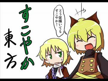 【東方手描き】すこやか東方４コマ　その１３