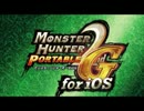 「モンスターハンターポータブル 2nd G for iOS」プロモーションムービー