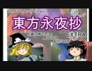なんというLunatic【ゆっくり実況】東方永夜抄 Extra