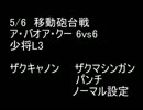 絆どうでしょう？ 少将 青葉区 砲台戦 6vs6