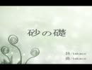【オリジナル】砂の礎/organ-ic organ（オーガニックオルガン）