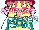 【東方】ミスリグの何気ない日常会話５　春の行事編②【手書き】