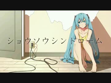 【初音ミク】ショウソウシンドローム【オリジナル曲】