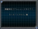 【東方卓遊戯】博麗神社でアルシャードガイア！【５－３】