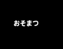 Ｄ．Ｊ．団体は交互に並ぶのか？最終鬼畜男女・T踊ってみた