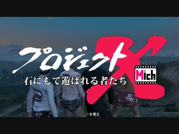 【GTA5】プロジェクトⅩ 石よ舞い上がれ！【クリエイター】