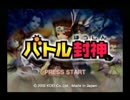 無双もどきゲーム【バトル封神】Part1