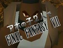 【アホの子】FF7実況 II-IX【2人で】