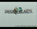 シャドウハーツ　のんびり実況　その１