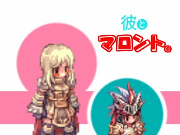 【RO】彼とマロント。【マロントさん】