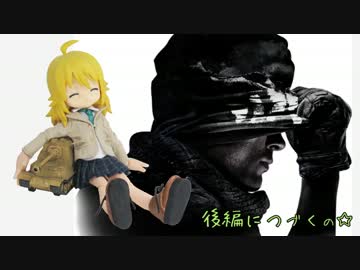 美希のコール・オブ・ビューリフォー・ゴースト12前編