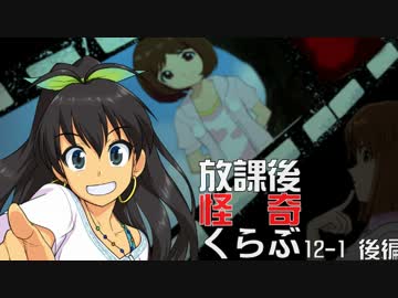 【卓 M@s】876プロが放課後怪奇くらぶを遊ぶようです 12-1【後編】