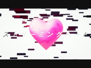 【鏡音リン】ストリーミングハート【カバー】