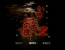 【実況？音読？】かまいたちの夜2 監獄島のわらべ唄【Part12】