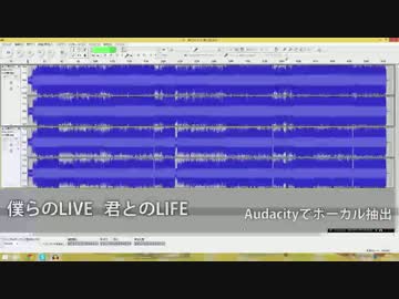 【やってみた】僕らのLIVE 君とのLIFE Vocal抽出