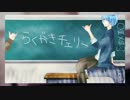 【歌ってみた】　らくがきチェリー　【そらこま】