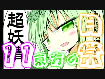 東方の日常の11話
