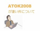 ATOK2008が凄い件について