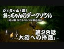 おっちゃんのダークソウル実況 第28話