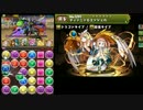 【パズドラ】アテナ降臨！超地獄級 ティンニン回復染め