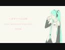 【初音ミク】 くずダイヤの12時