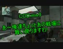 【COD:mw3実況】あ～俺達ちょっとあの戦場に舞い戻りますわ。 part4過去作編