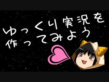 ゆっくり実況を作ってみよう【ど初心者向け】