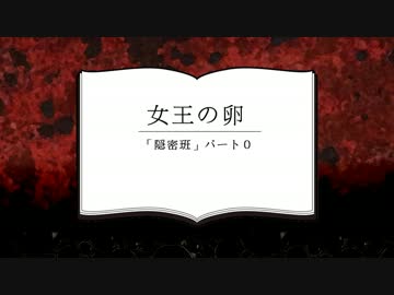 【クトゥルフ】女王の卵-隠密班- 第0話【越智満卓】