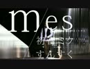 【自由に】m/es踊ってみた【すんすく】