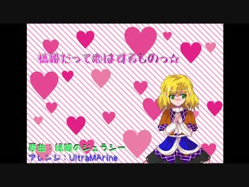 【東方アレンジ】橋姫だって恋はするものっ☆【緑眼のジェラシー】