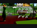 【ジョジョMMD】カゲロウデイズ【花京院＆承太郎】