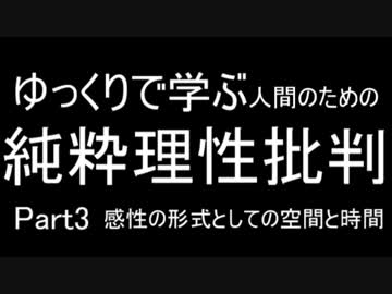 【哲学】ゆっくりで学ぶ人間のための純粋理性批判 Part3【カント】