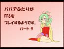 ババア二人がFF6をプレイするようです。その9