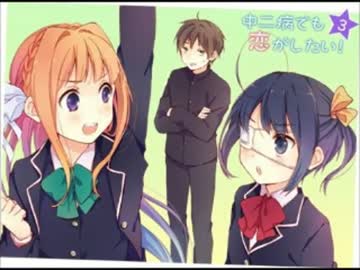【MADカラオケ】　君のとなりに　中二病でも恋がしたい【菓子付】