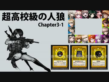 【超高校級の人狼】Chapter3-1