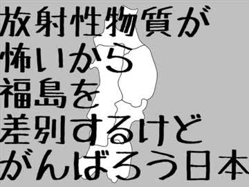 【初音ミク】放射性物質が怖いから福島を差別するけどがんばろう日本.mp4