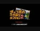 「チョコボの不思議なダンジョン２」を触発実況 part1