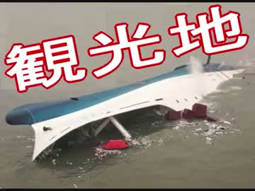 【韓国】「セウォル号」の沈没現場 ⇒ 今や「観光地」です(動画あり) wwwww