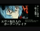 【BBS4.0】SS2エヴァ板住人の境界突破【ロンシャC①】