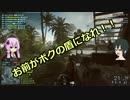 ボクとゆかりとBF4　ゆっくり&VOICEROID+実況 Part.01