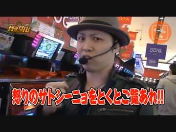 ガチサバ!　～サトシーニョのパチスロガチンコサバイバル～　♯09