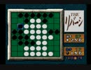 シンプルなゲームを極めよう！　Vol.4　THE リバーシ