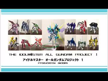 [OFA発売記念]765プロ専用ガンプラを全員分作ってみた[アイマス×ガンプラ]